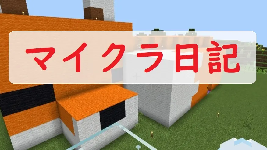 マイクラ日記