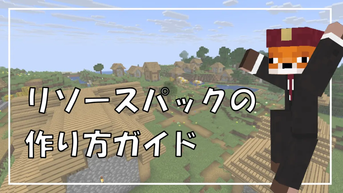 リソースパックメイキング