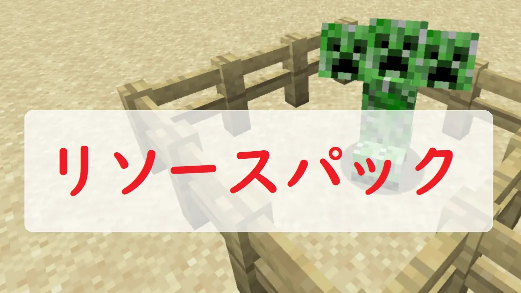 リソースパック